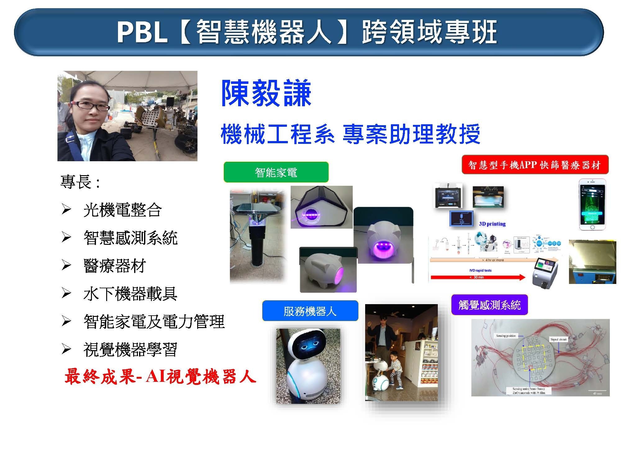 PBL(智慧機器人)跨領域專班指導老師陳毅謙簡介示意圖
