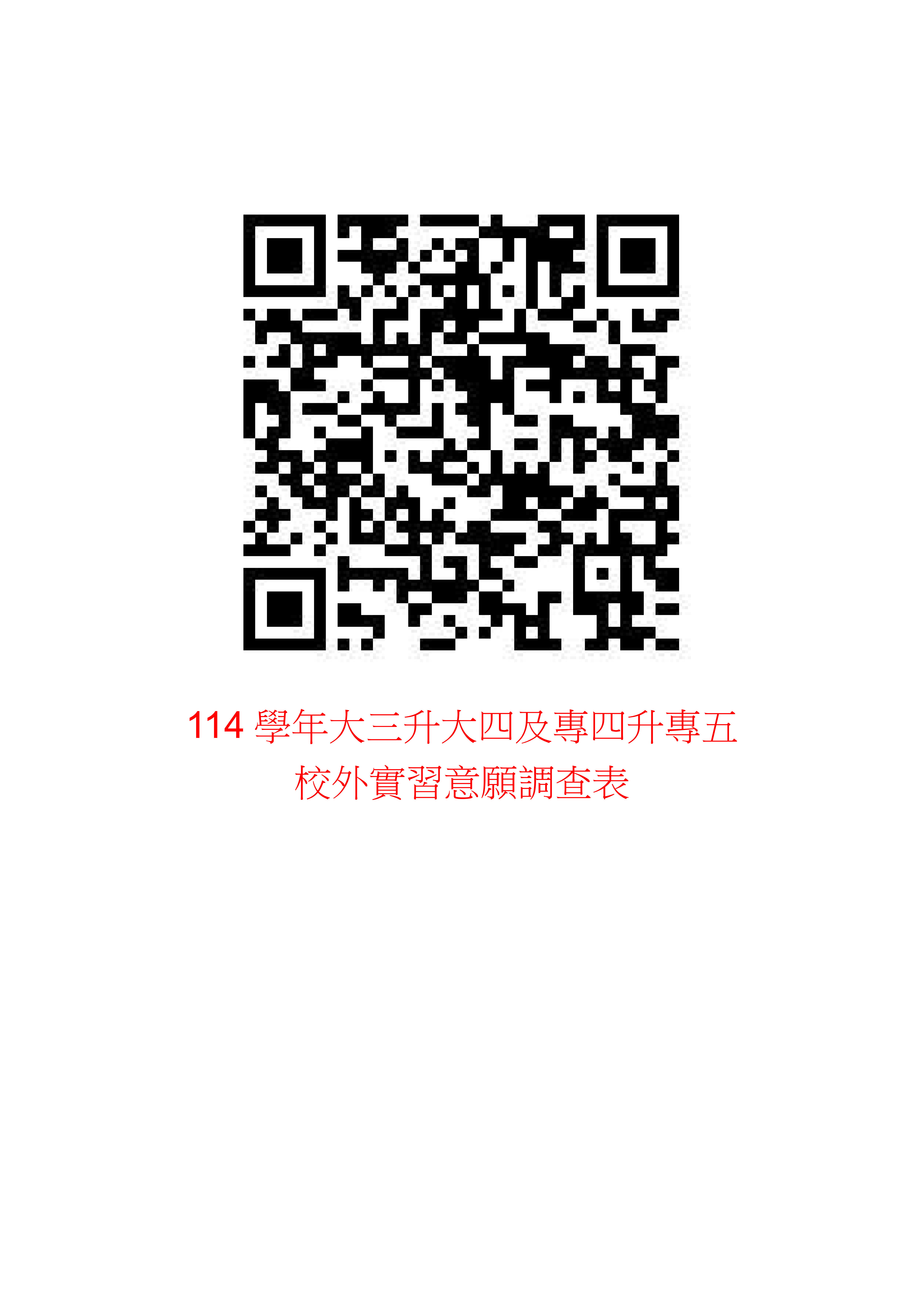 114學年大三升大四及專四升專五   校外實習意願調查表QR CODE_1
