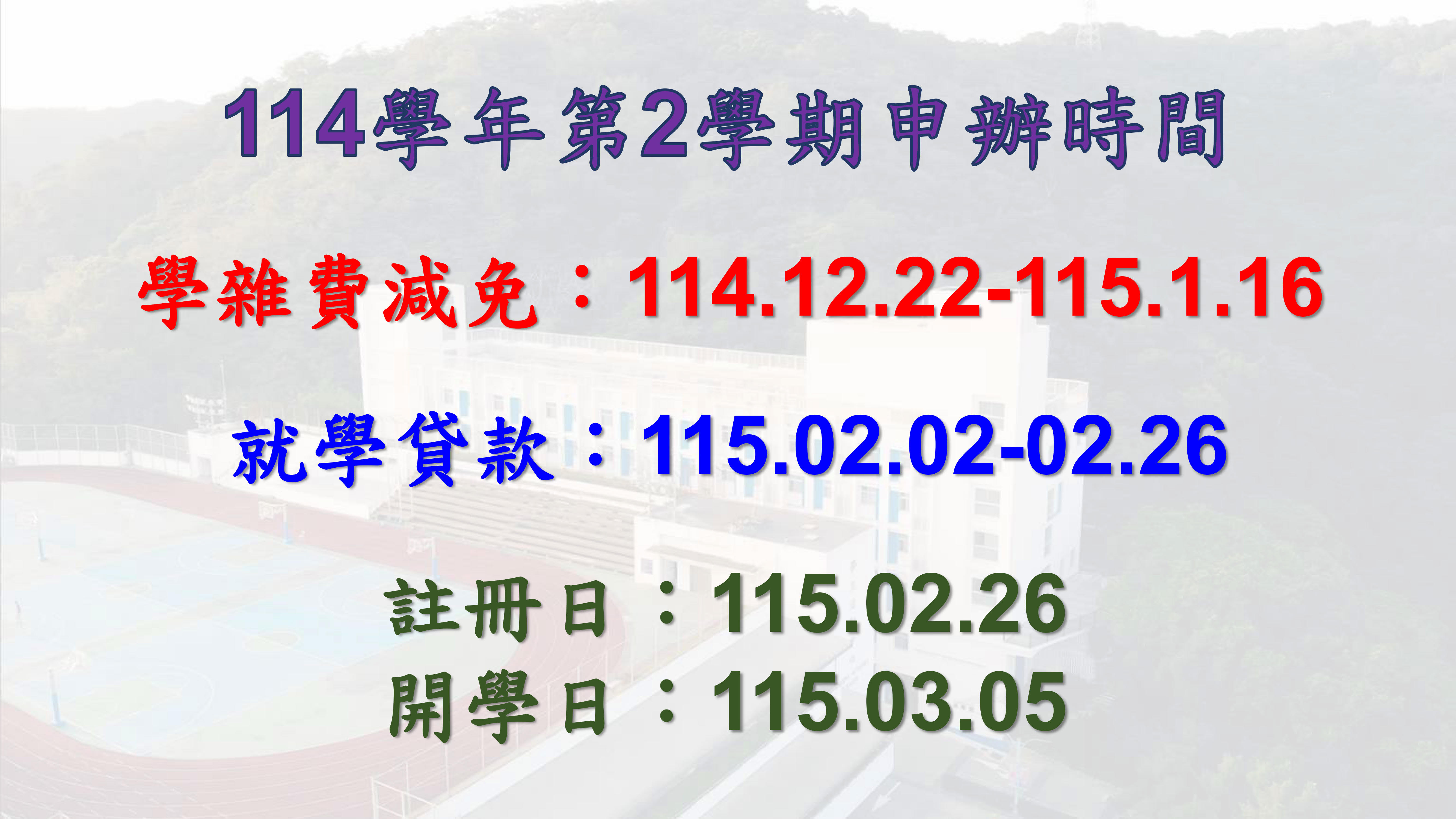 11402減免及就貸申辦時間