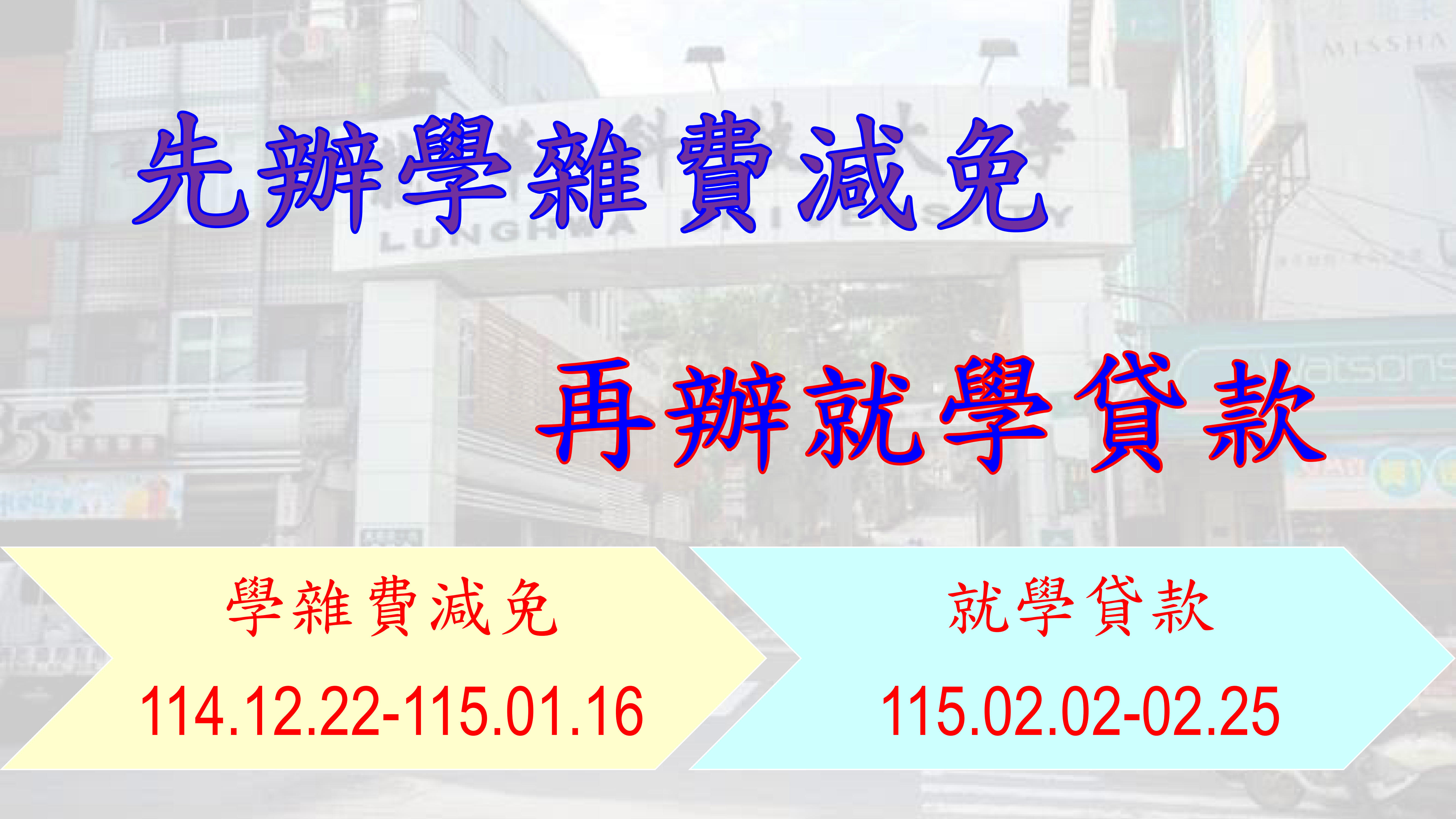 11402減免及就貸申辦時間